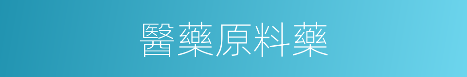 醫藥原料藥的同義詞