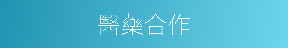 醫藥合作的同義詞