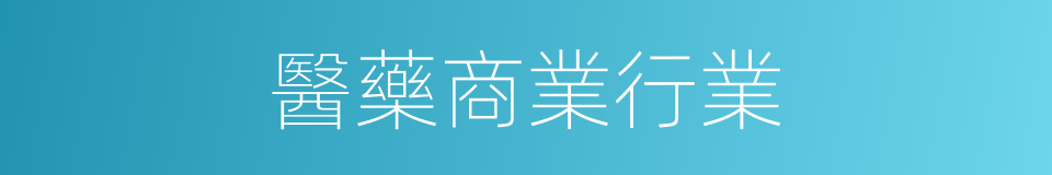 醫藥商業行業的同義詞
