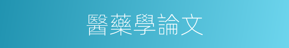醫藥學論文的同義詞