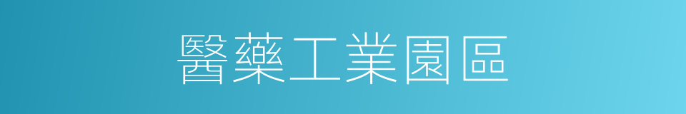 醫藥工業園區的同義詞