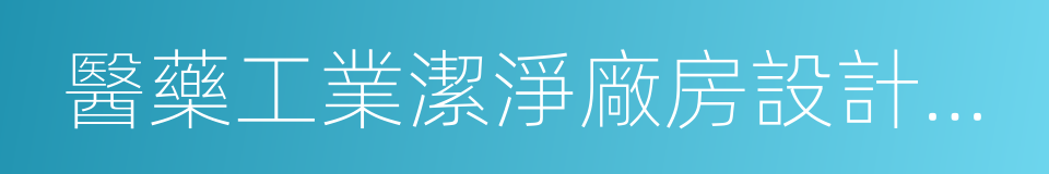 醫藥工業潔淨廠房設計規範的同義詞