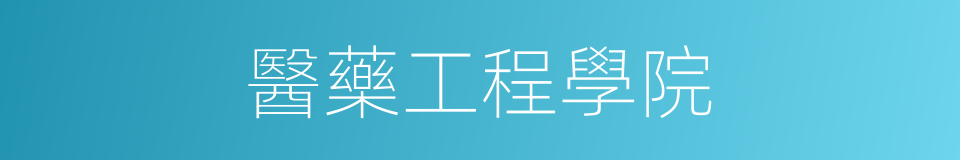 醫藥工程學院的同義詞