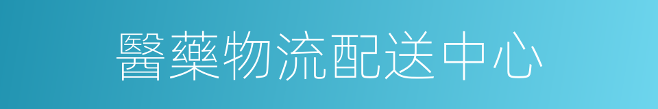 醫藥物流配送中心的同義詞