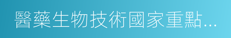 醫藥生物技術國家重點實驗室的同義詞