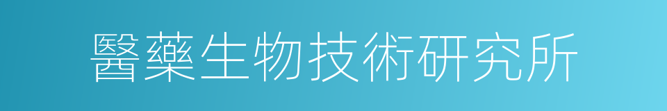 醫藥生物技術研究所的同義詞