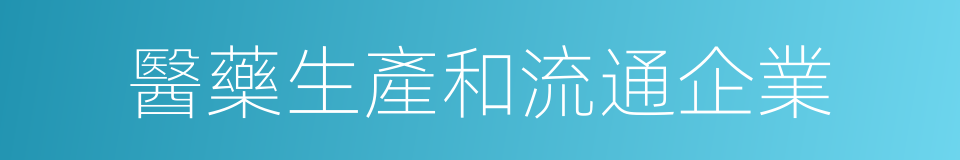 醫藥生產和流通企業的同義詞