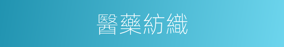 醫藥紡織的同義詞