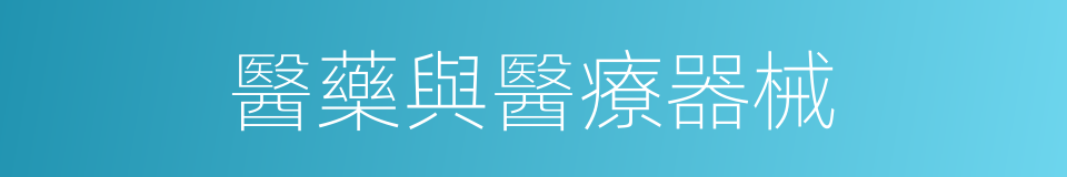 醫藥與醫療器械的同義詞