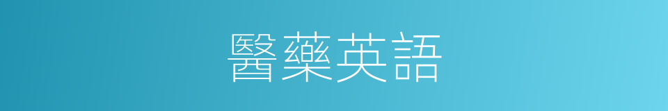 醫藥英語的同義詞
