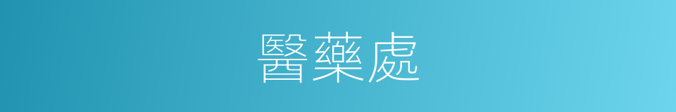 醫藥處的同義詞