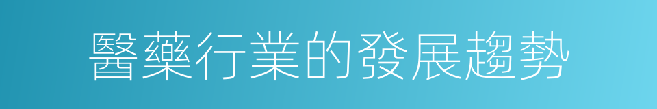 醫藥行業的發展趨勢的同義詞