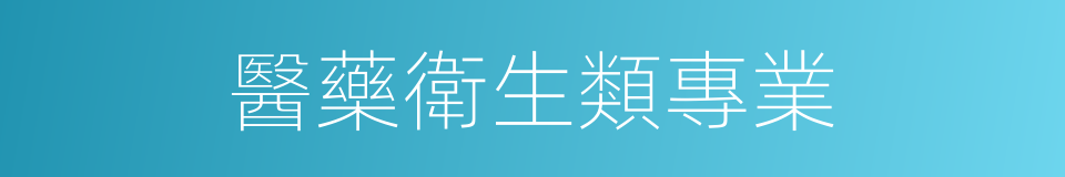 醫藥衛生類專業的同義詞