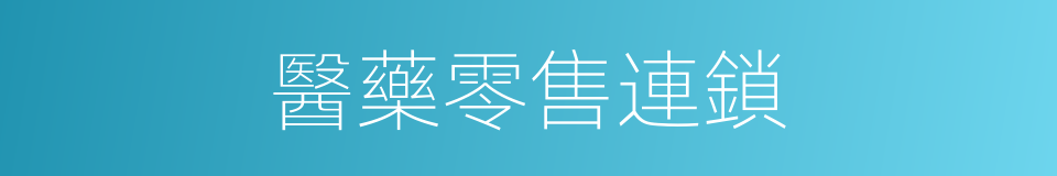 醫藥零售連鎖的同義詞