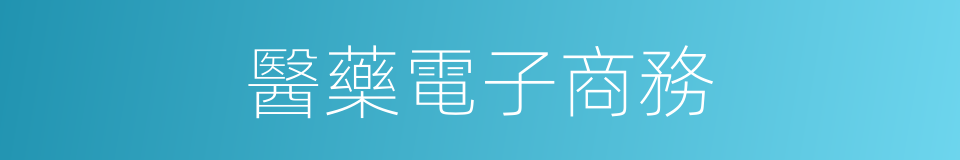 醫藥電子商務的同義詞