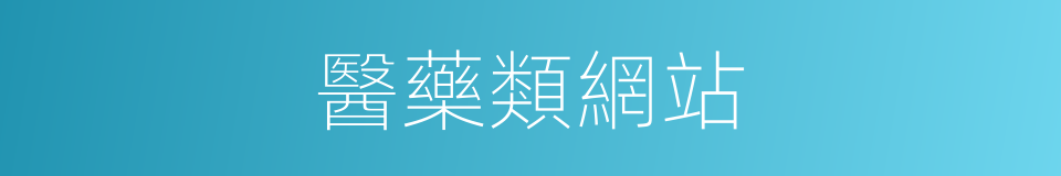 醫藥類網站的同義詞