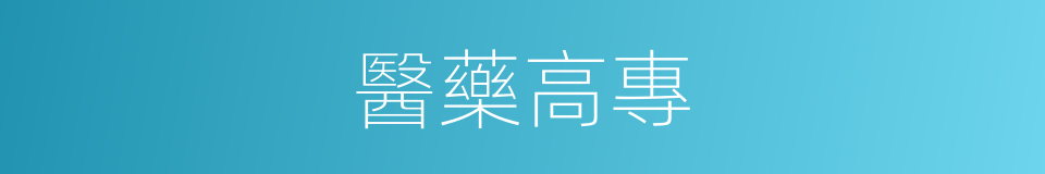 醫藥高專的同義詞