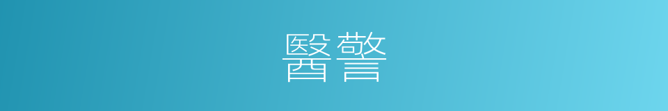 醫警的同義詞