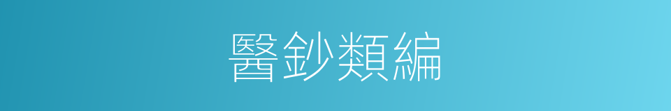 醫鈔類編的同義詞