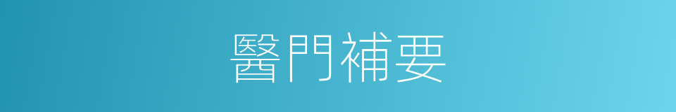 醫門補要的同義詞