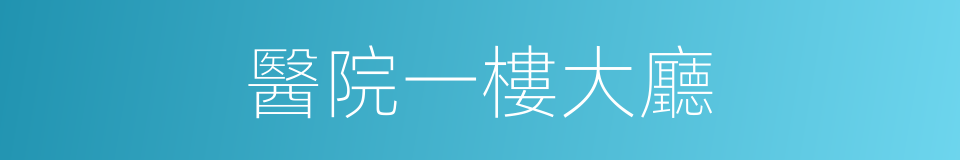 醫院一樓大廳的同義詞