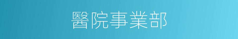 醫院事業部的同義詞