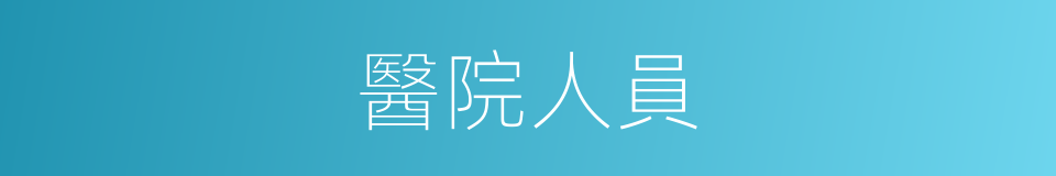 醫院人員的同義詞