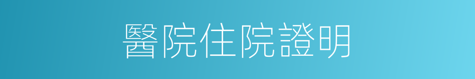醫院住院證明的同義詞