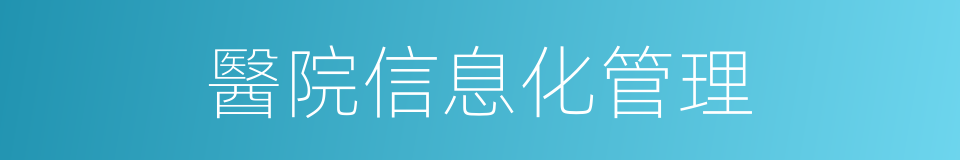 醫院信息化管理的同義詞