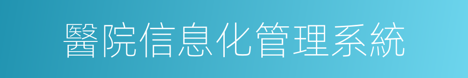 醫院信息化管理系統的同義詞