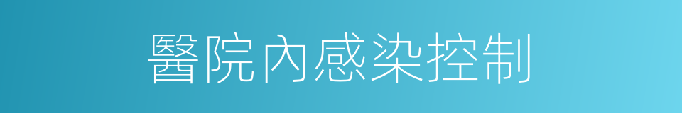 醫院內感染控制的同義詞