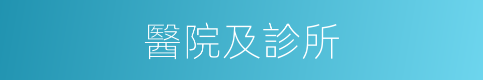 醫院及診所的同義詞