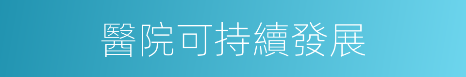 醫院可持續發展的同義詞