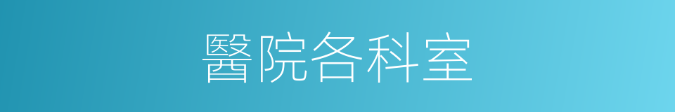 醫院各科室的同義詞