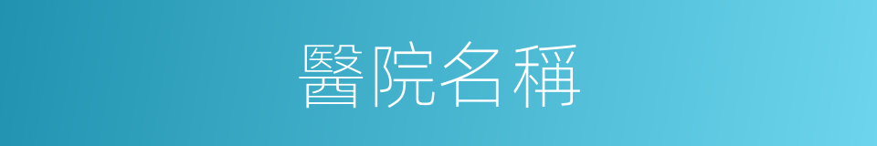 醫院名稱的同義詞