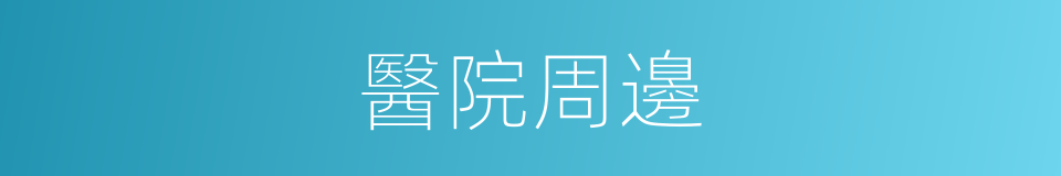 醫院周邊的同義詞