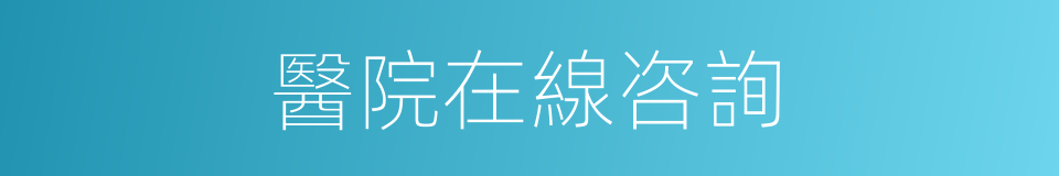 醫院在線咨詢的同義詞