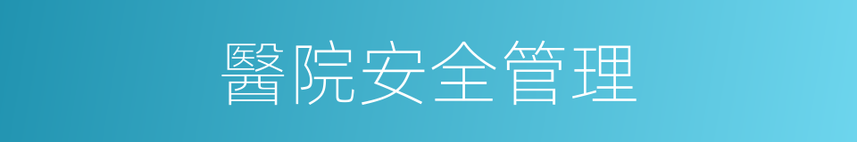 醫院安全管理的同義詞