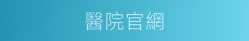 醫院官網的同義詞