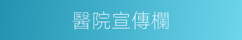 醫院宣傳欄的同義詞
