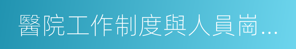 醫院工作制度與人員崗位職責的同義詞