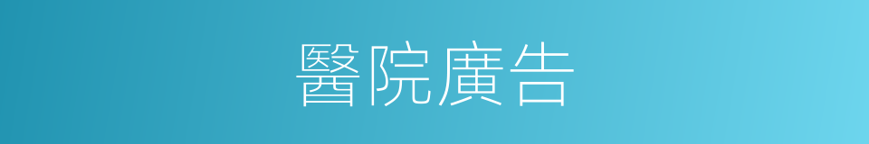 醫院廣告的同義詞