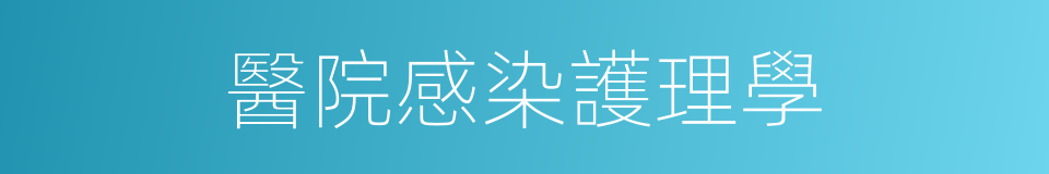 醫院感染護理學的同義詞