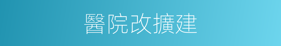 醫院改擴建的同義詞