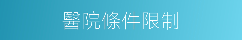 醫院條件限制的同義詞