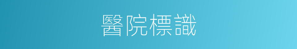 醫院標識的同義詞