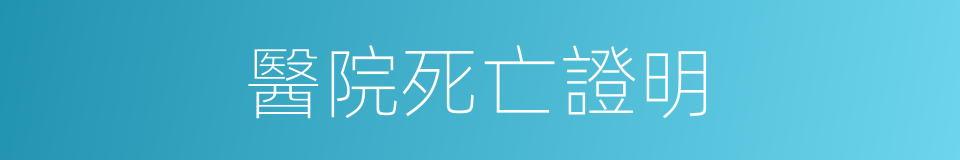 醫院死亡證明的同義詞