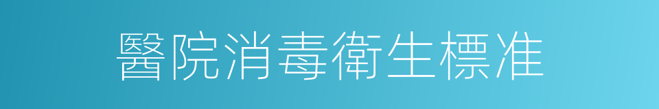 醫院消毒衛生標准的同義詞
