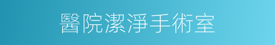 醫院潔淨手術室的同義詞