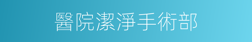 醫院潔淨手術部的同義詞